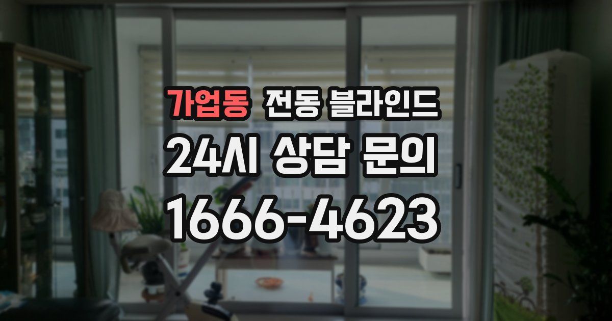 가업동 전동 블라인드