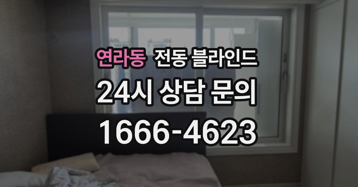 연라동 전동 블라인드