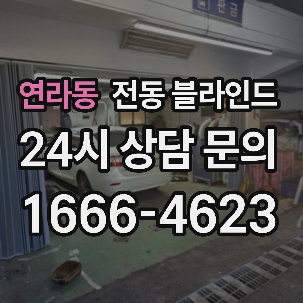 연라동 전동 블라인드