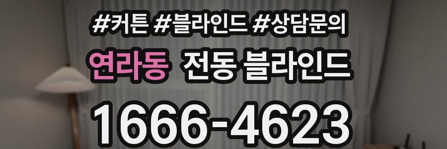 연라동 전동 블라인드