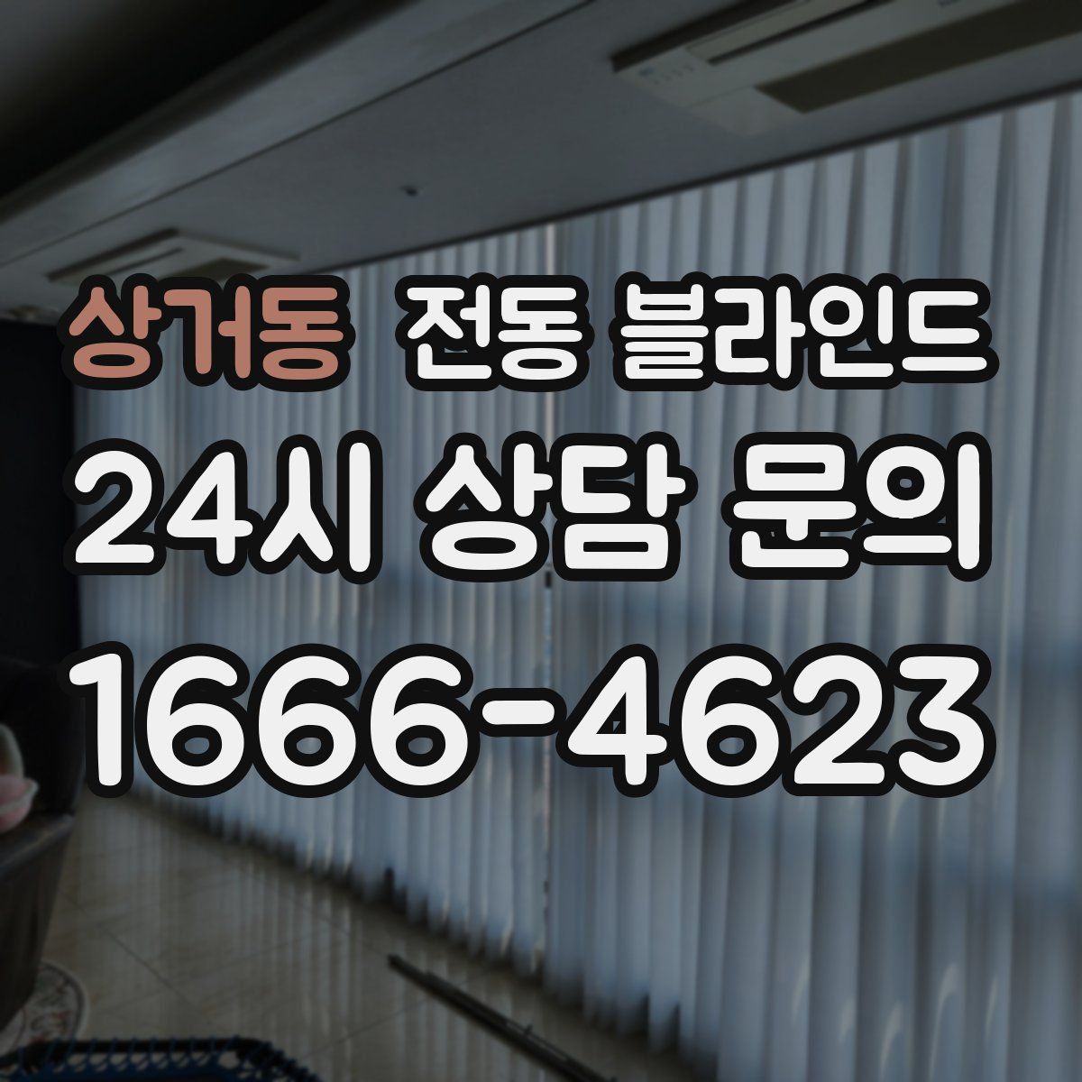 상거동 전동 블라인드