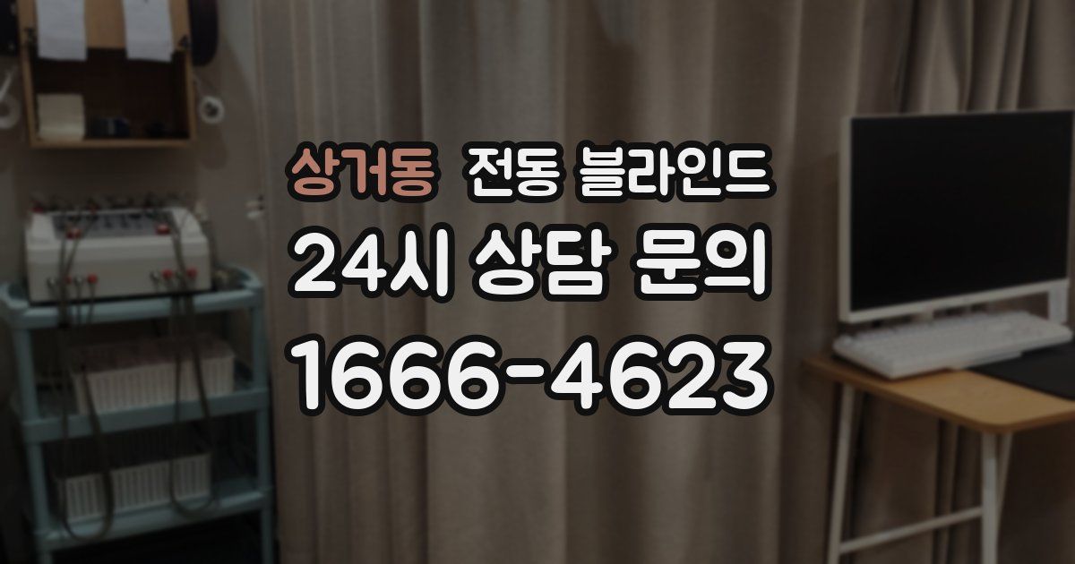 상거동 전동 블라인드