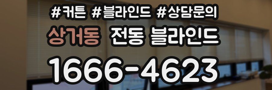 상거동 전동 블라인드