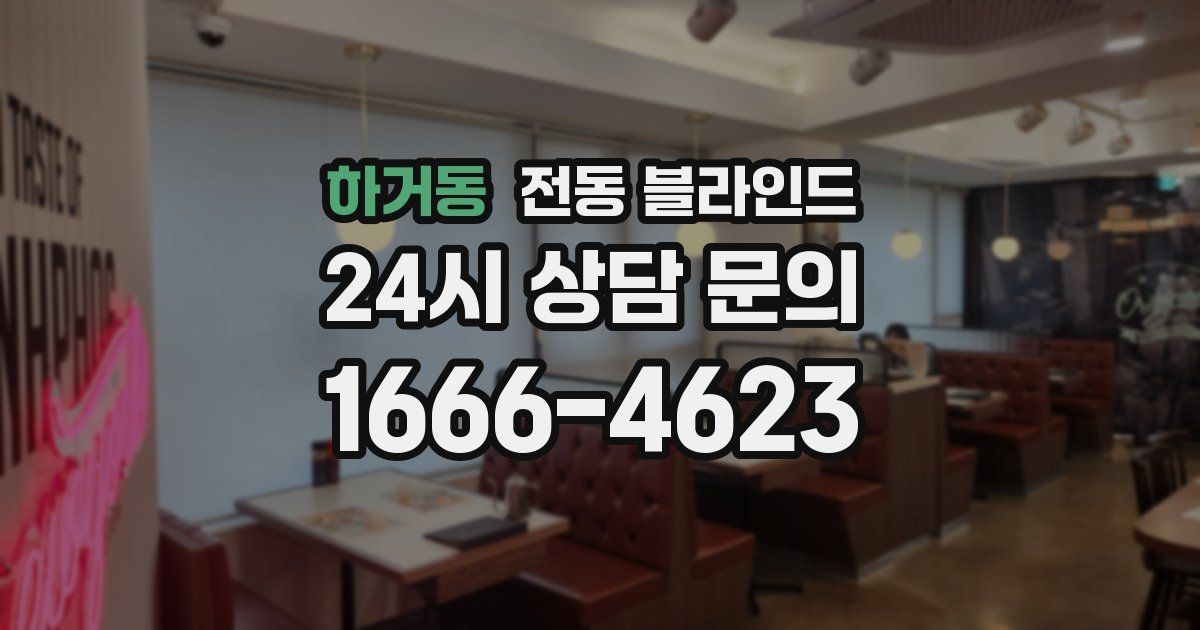 하거동 전동 블라인드
