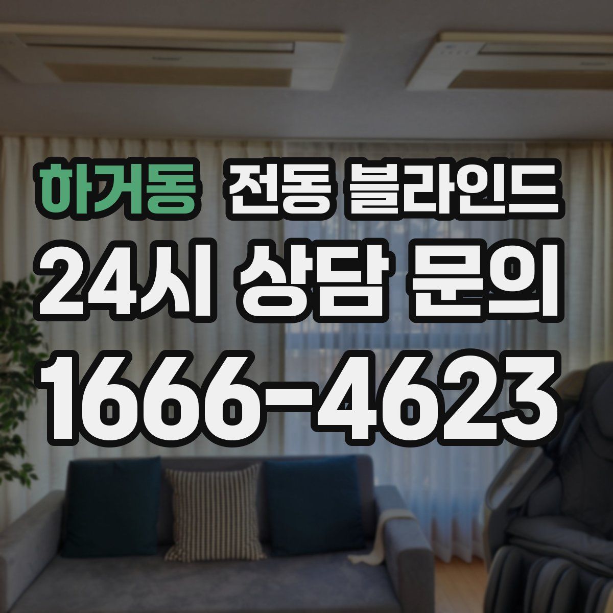 하거동 전동 블라인드