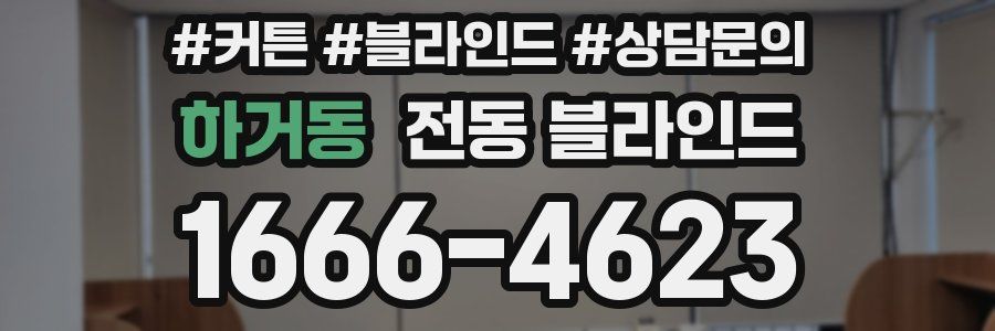 하거동 전동 블라인드