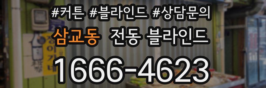 삼교동 전동 블라인드