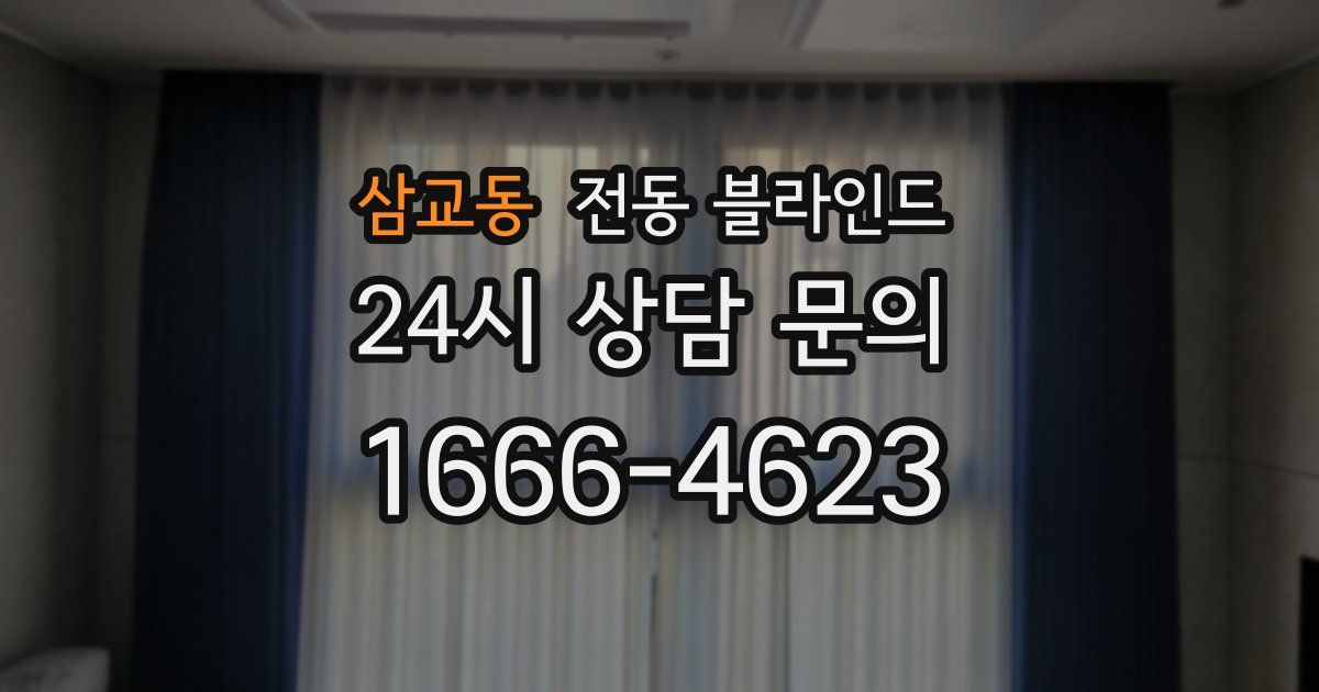 삼교동 전동 블라인드
