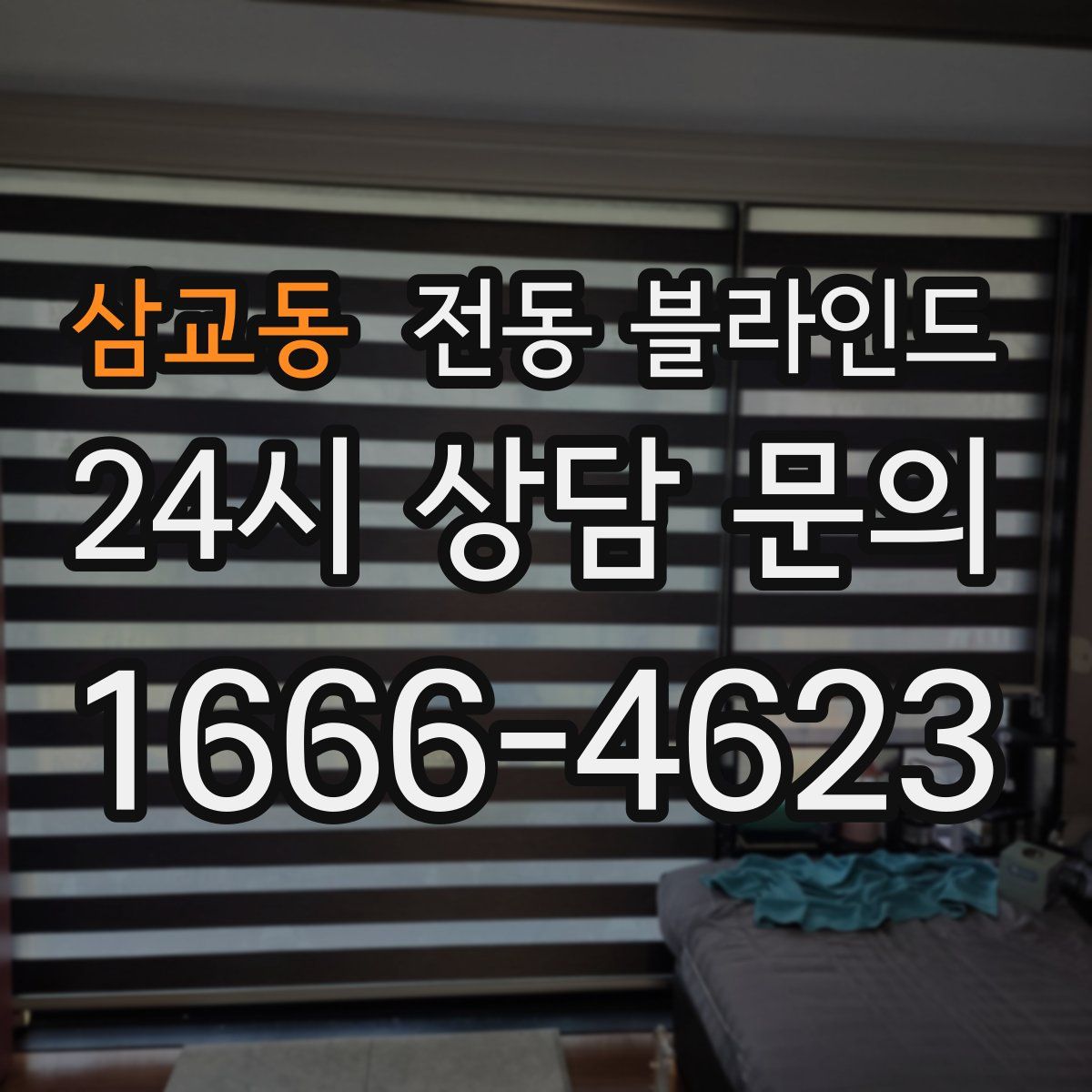 삼교동 전동 블라인드