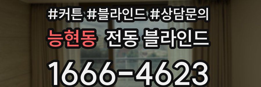 능현동 전동 블라인드