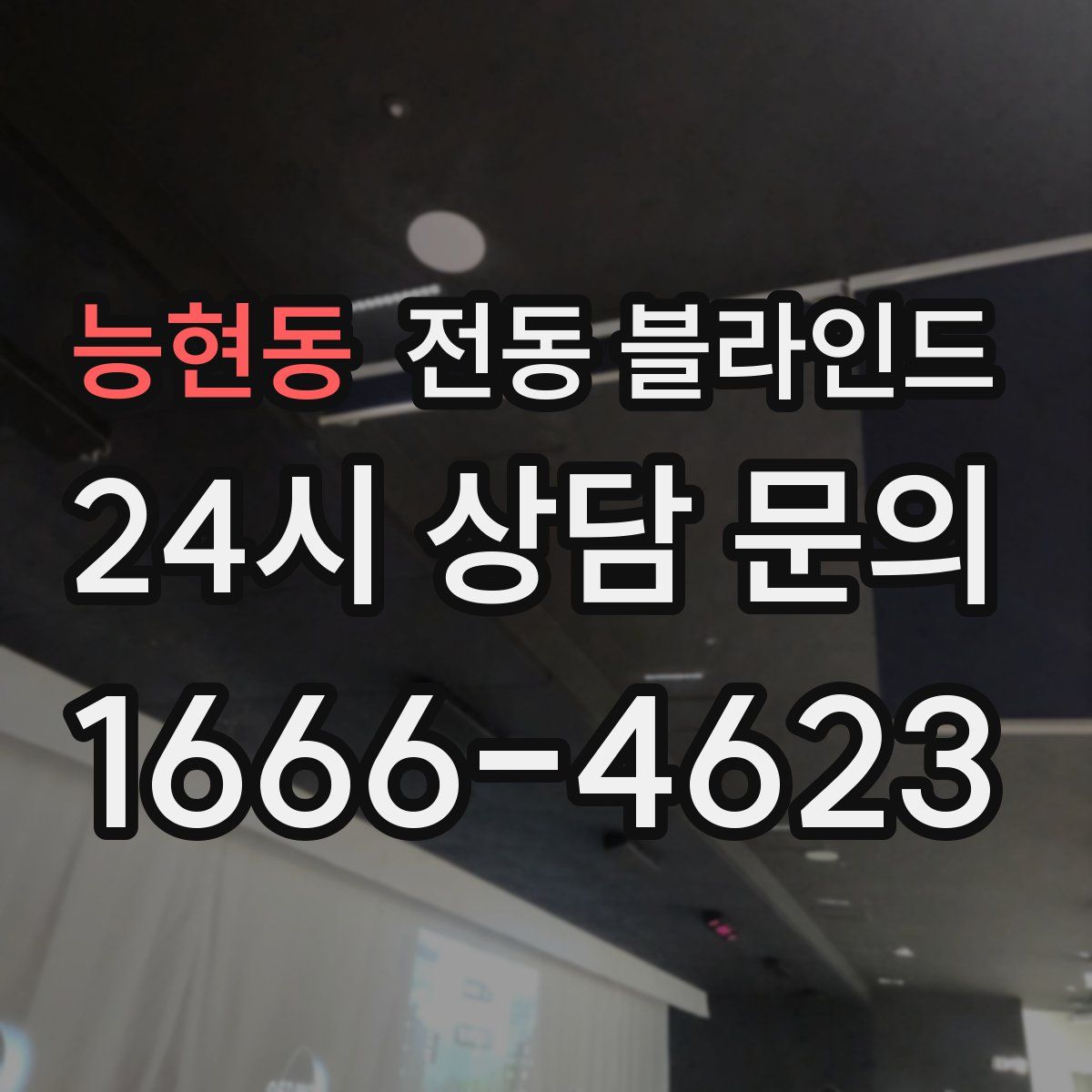 능현동 전동 블라인드