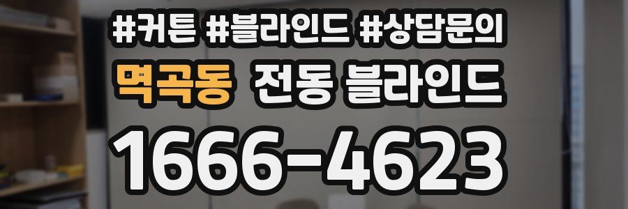멱곡동 전동 블라인드