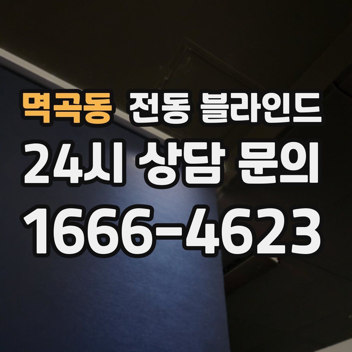 멱곡동 전동 블라인드