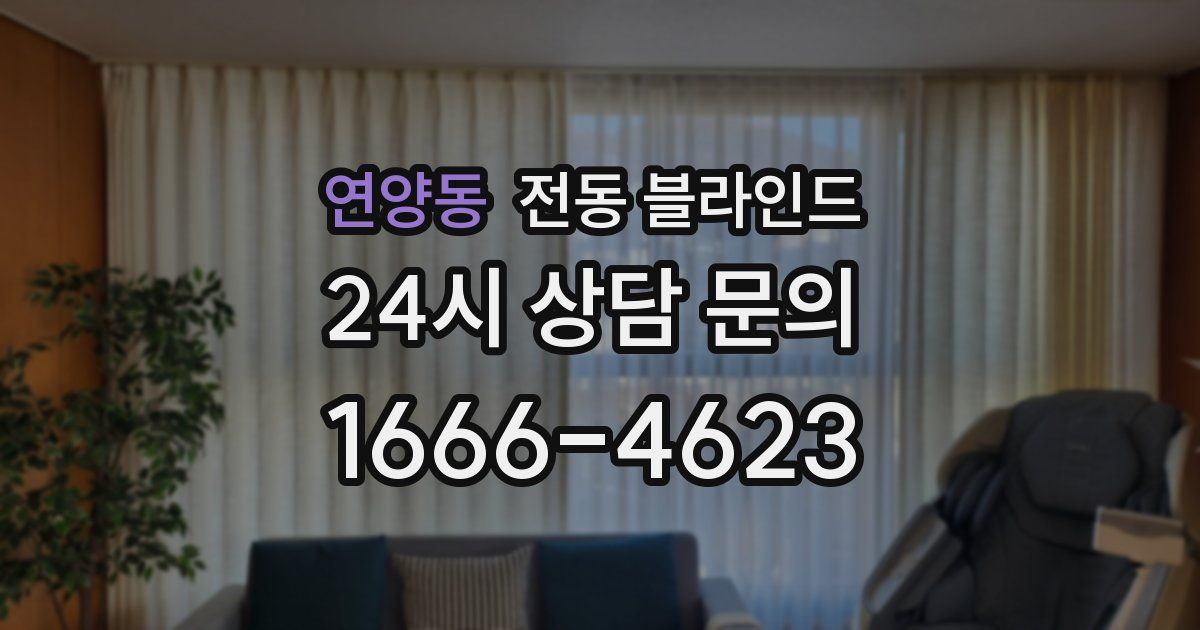 연양동 전동 블라인드