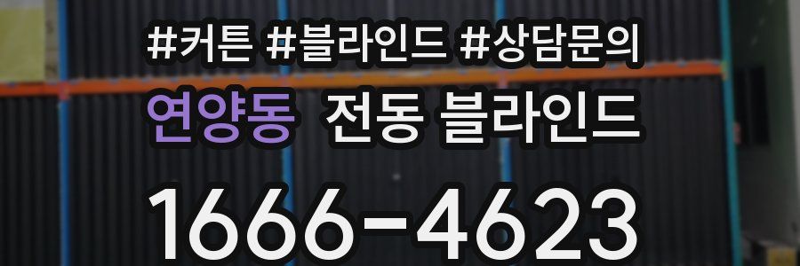 연양동 전동 블라인드
