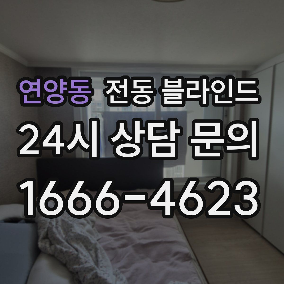 연양동 전동 블라인드