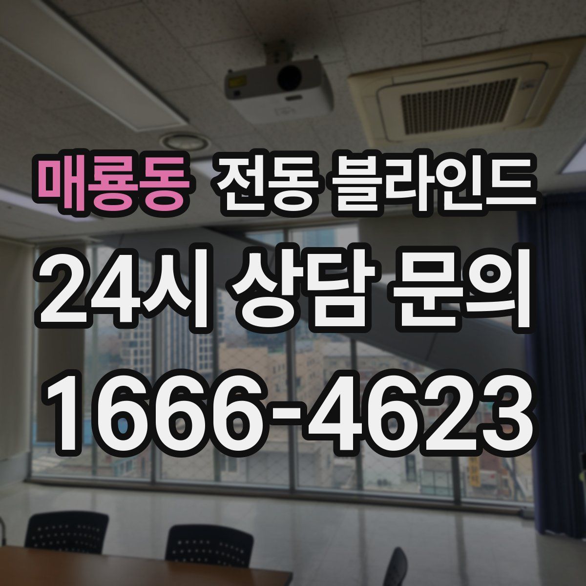 매룡동 전동 블라인드