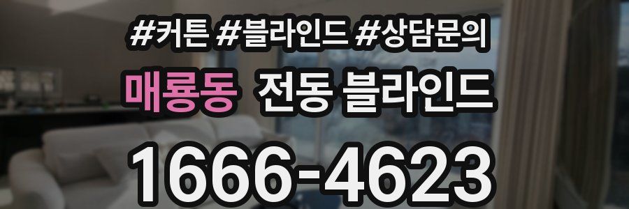 매룡동 전동 블라인드