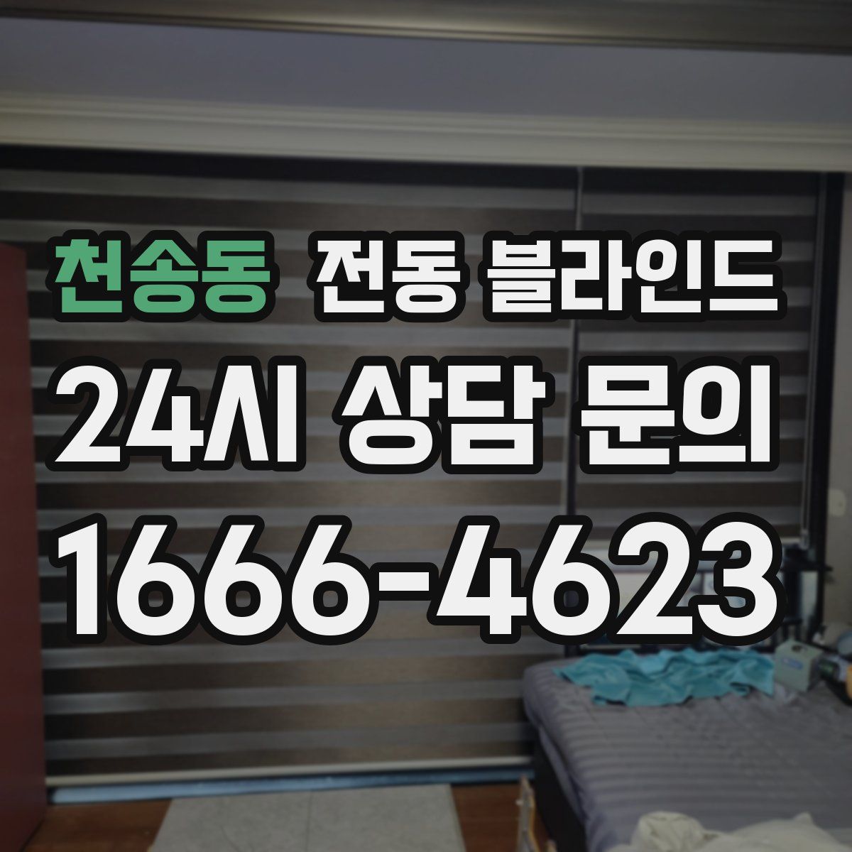 천송동 전동 블라인드