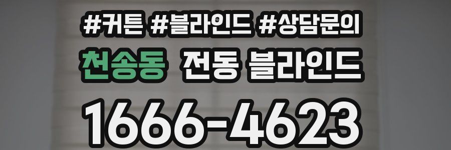 천송동 전동 블라인드