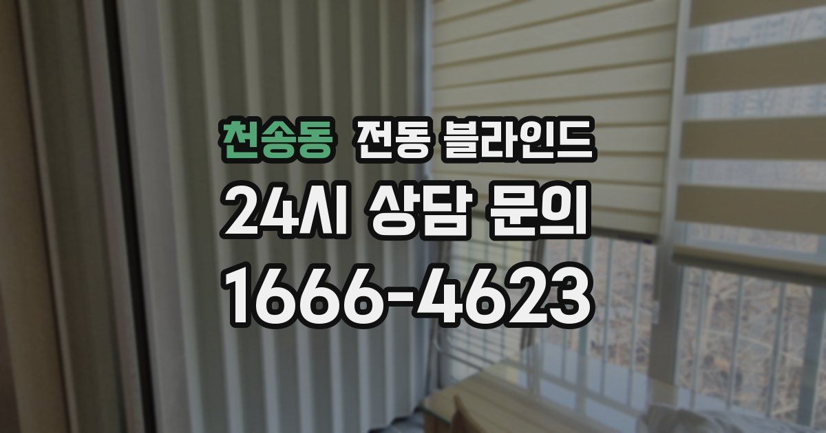천송동 전동 블라인드