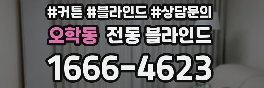 오학동 전동 블라인드