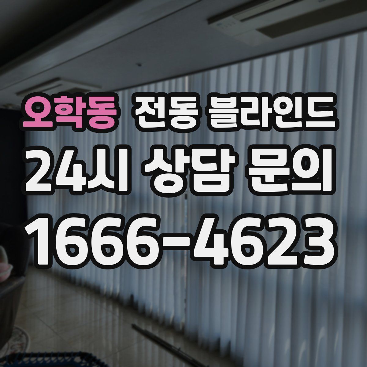 오학동 전동 블라인드