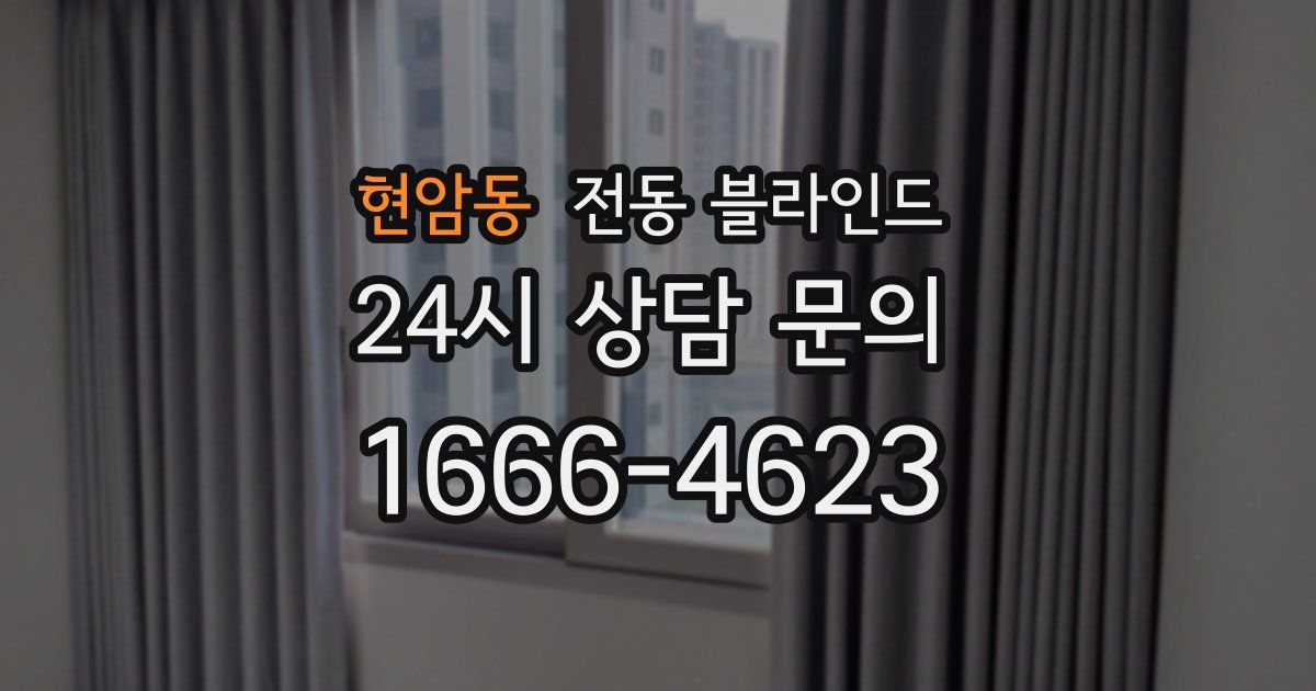 현암동 전동 블라인드