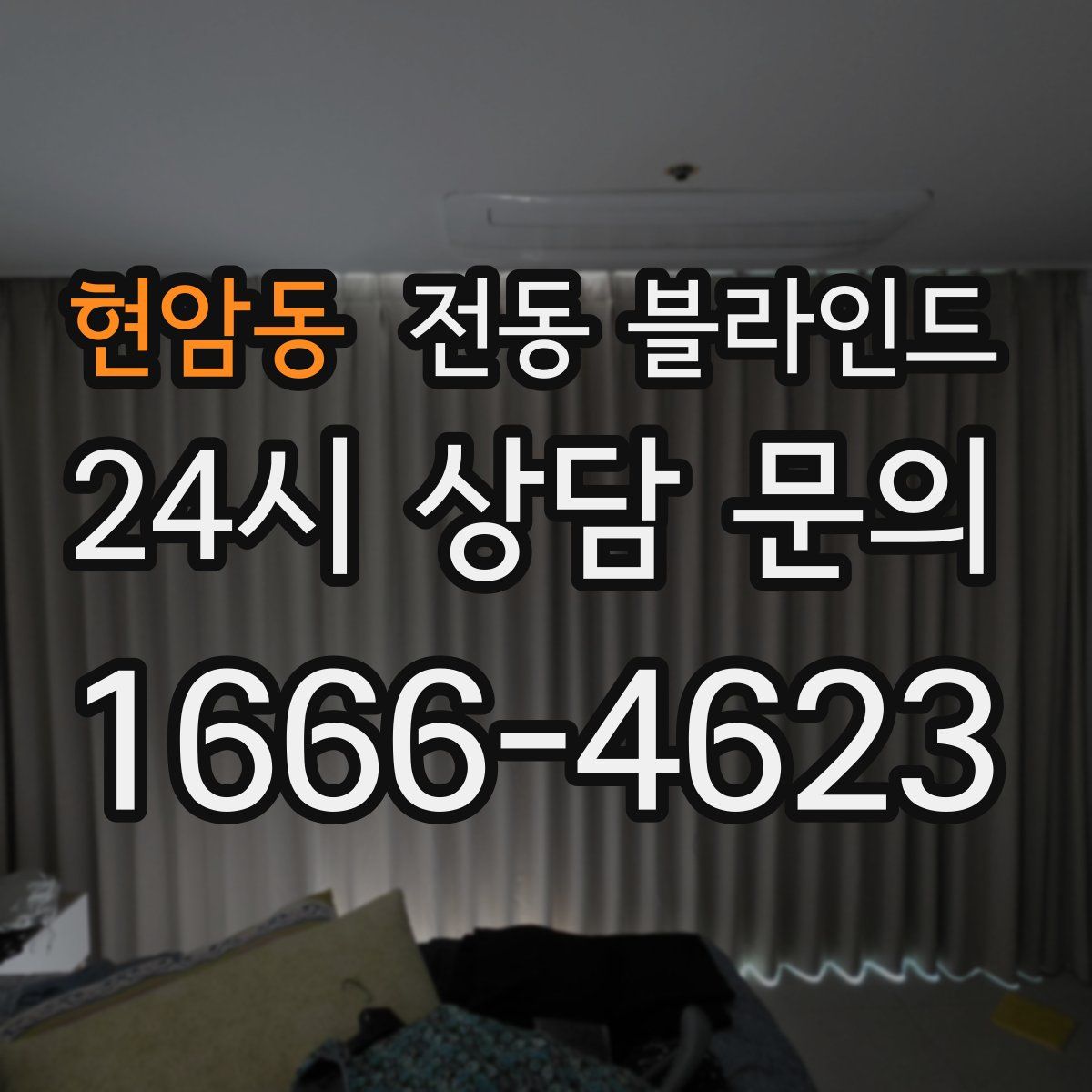 현암동 전동 블라인드