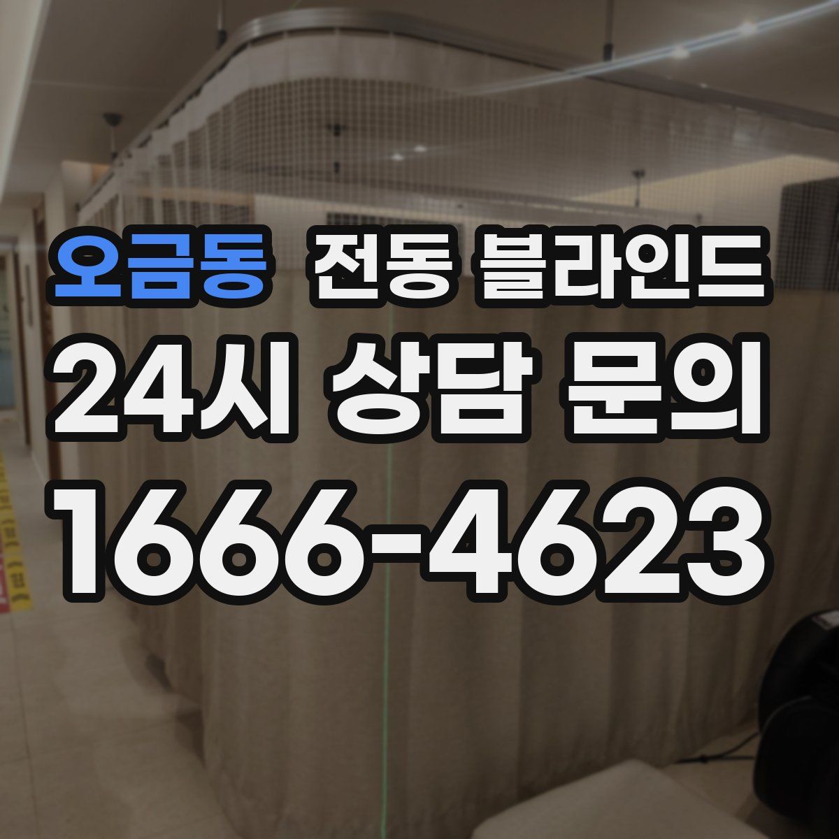 오금동 전동 블라인드