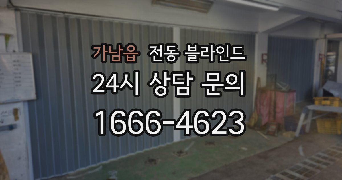 가남읍 전동 블라인드