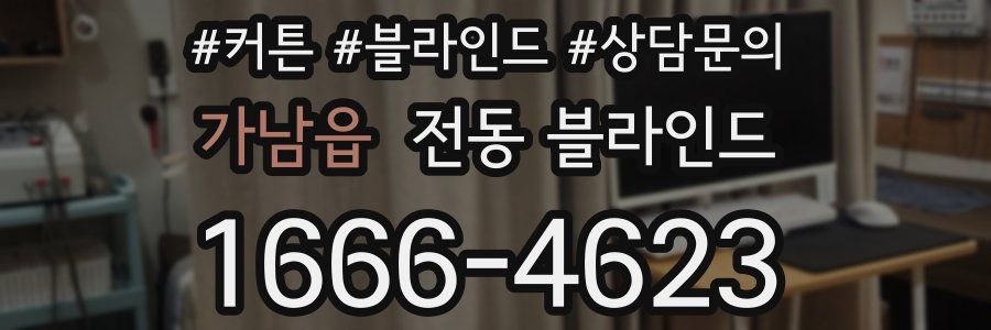 가남읍 전동 블라인드