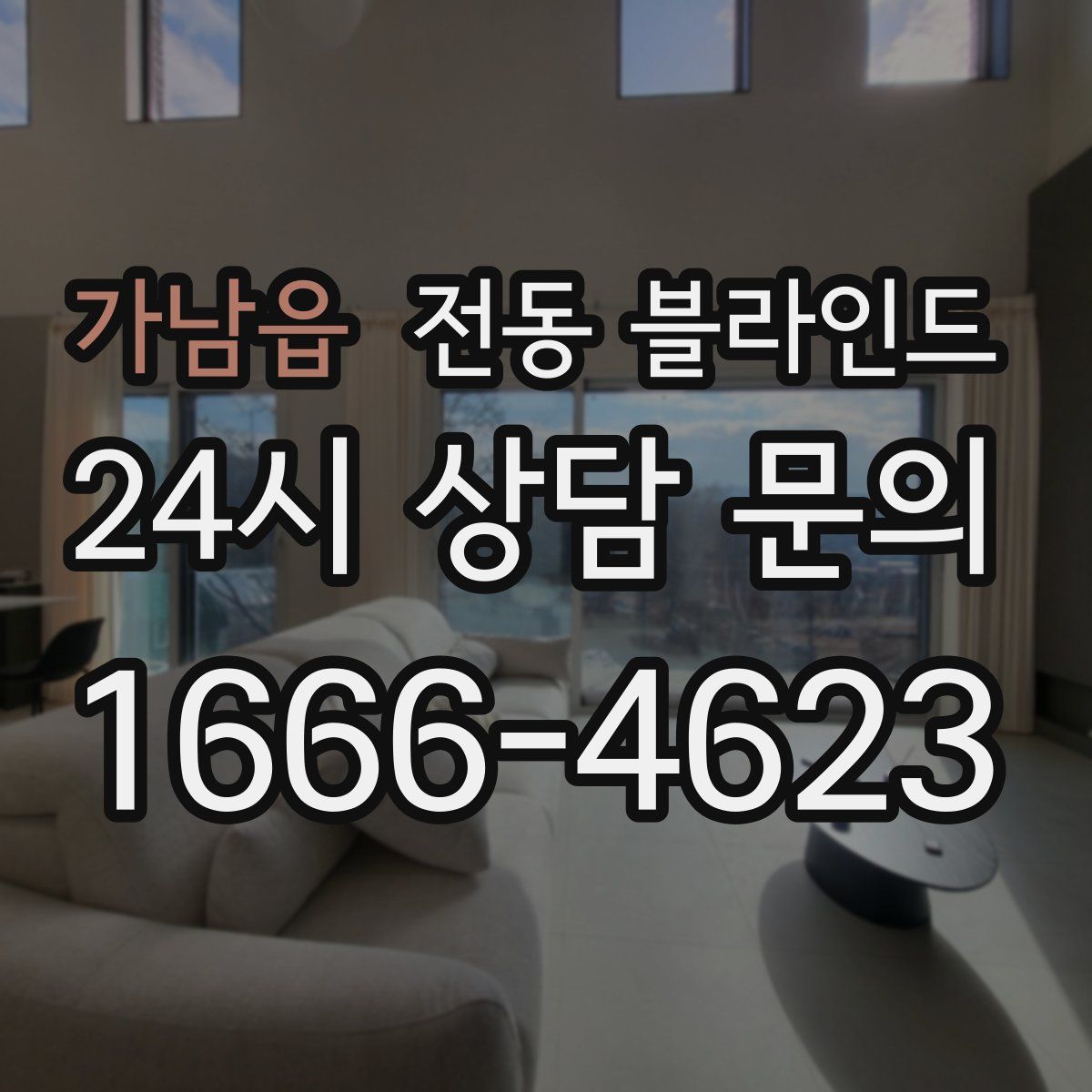 가남읍 전동 블라인드
