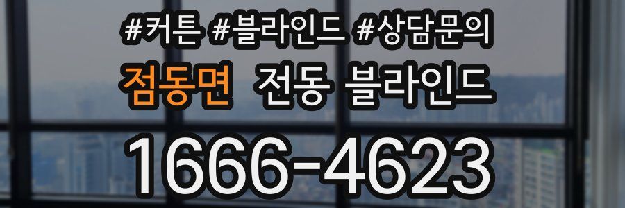 점동면 전동 블라인드