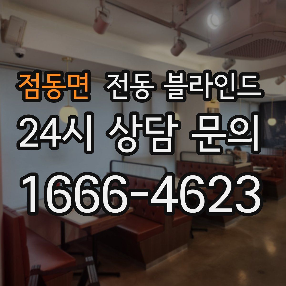 점동면 전동 블라인드