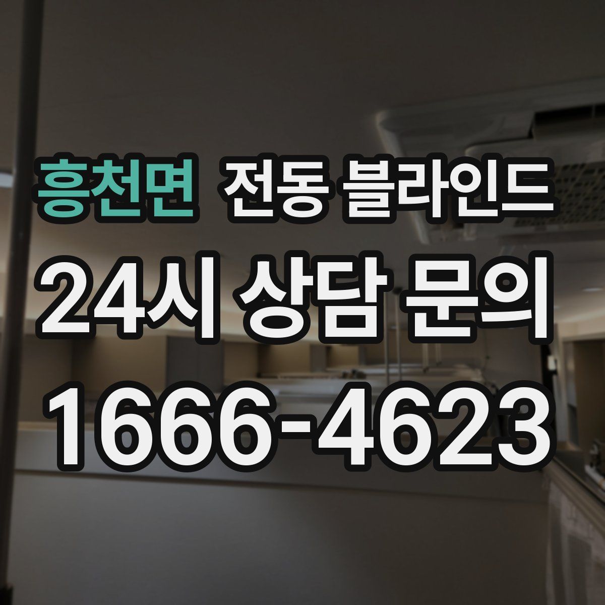 흥천면 전동 블라인드