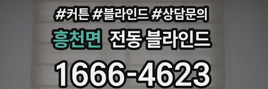 흥천면 전동 블라인드