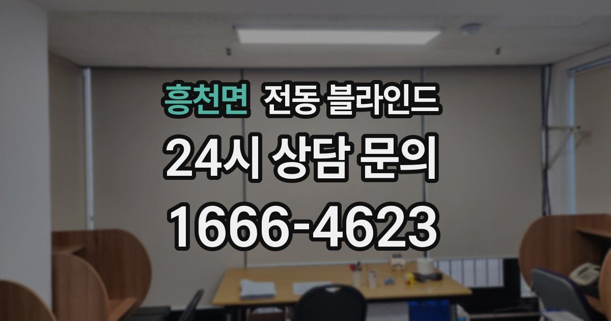 흥천면 전동 블라인드