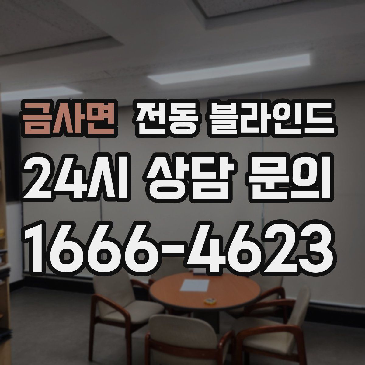 금사면 전동 블라인드
