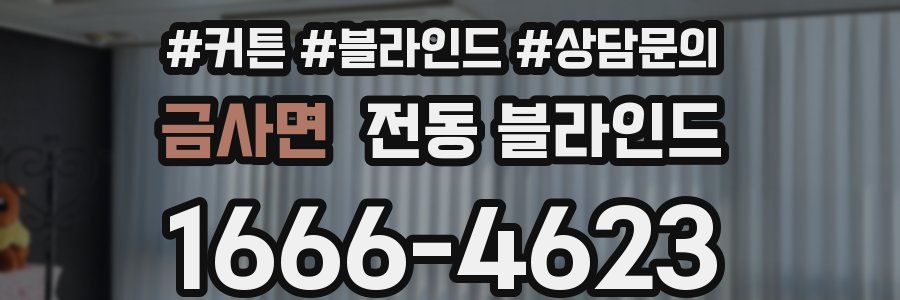 금사면 전동 블라인드