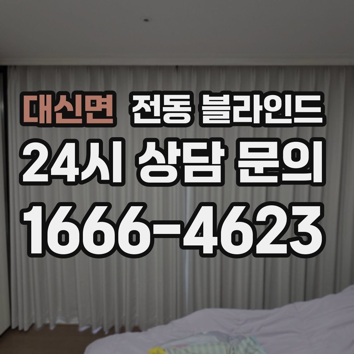 대신면 전동 블라인드