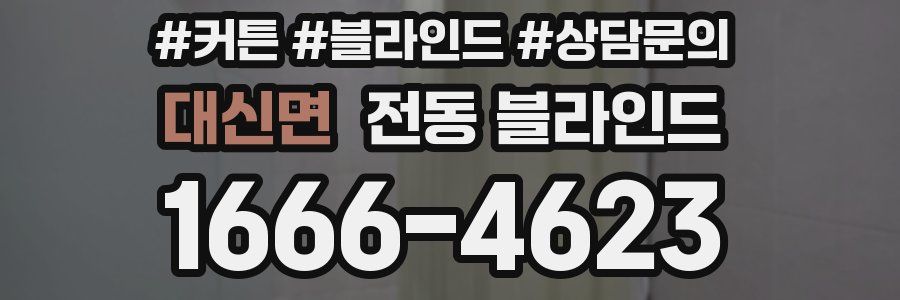 대신면 전동 블라인드