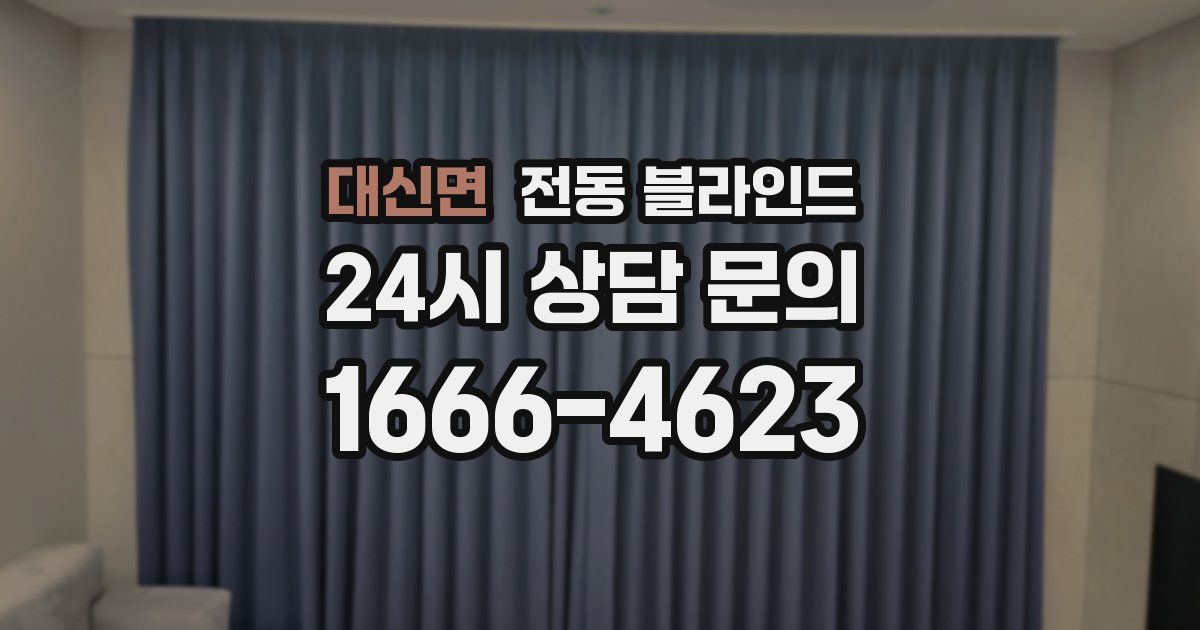 대신면 전동 블라인드