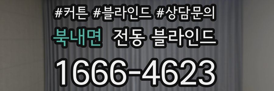 북내면 전동 블라인드