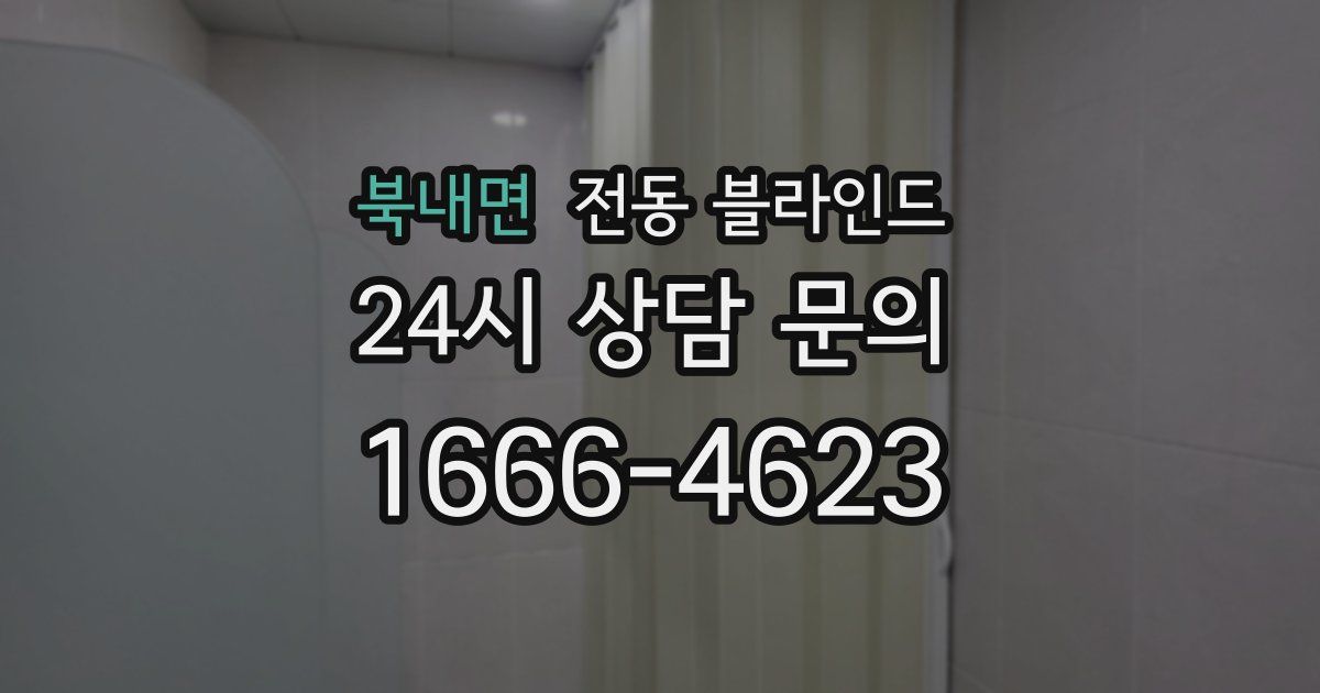 북내면 전동 블라인드