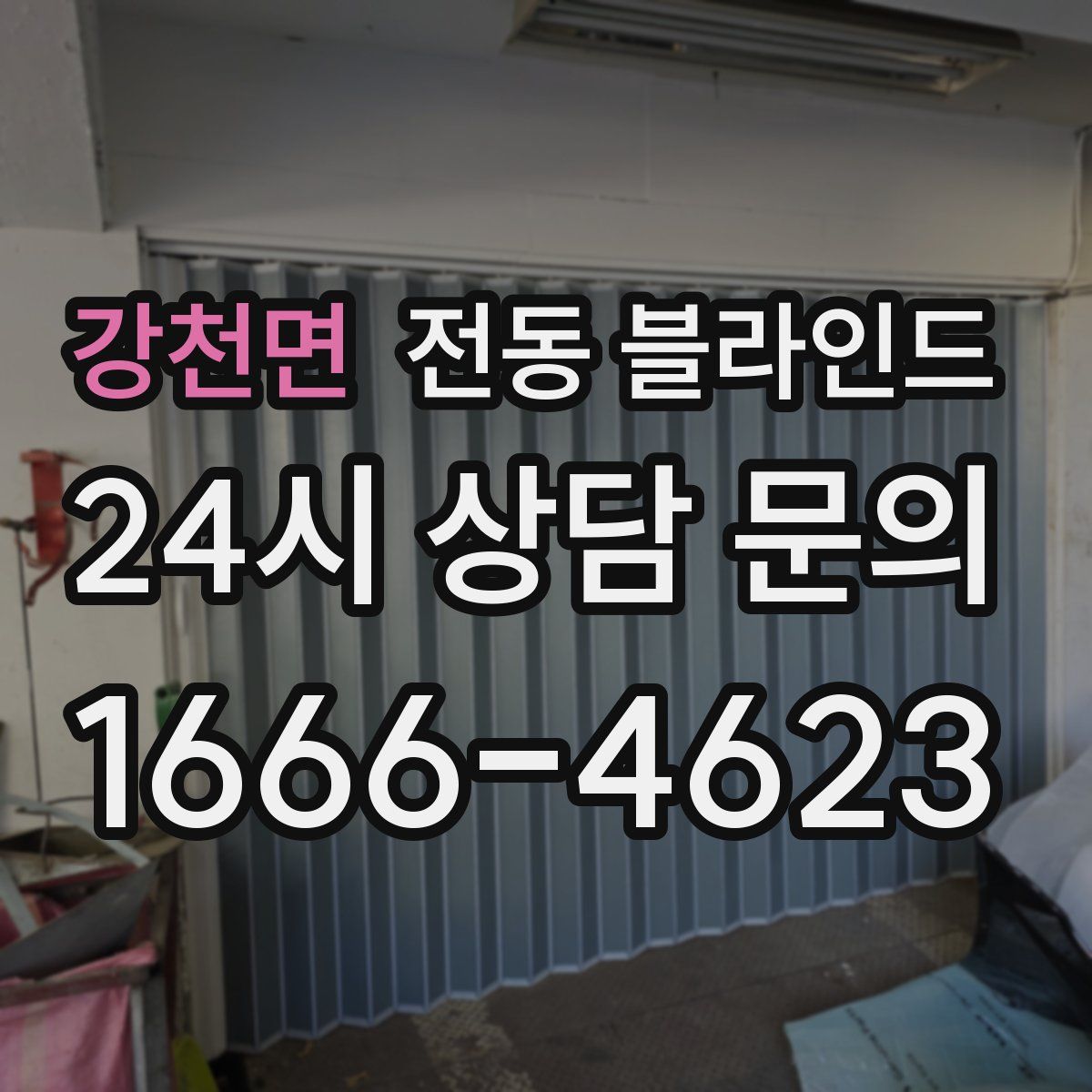 강천면 전동 블라인드