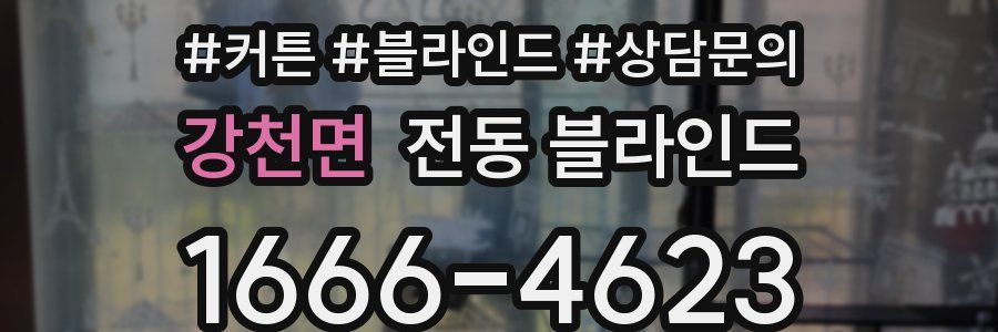 강천면 전동 블라인드