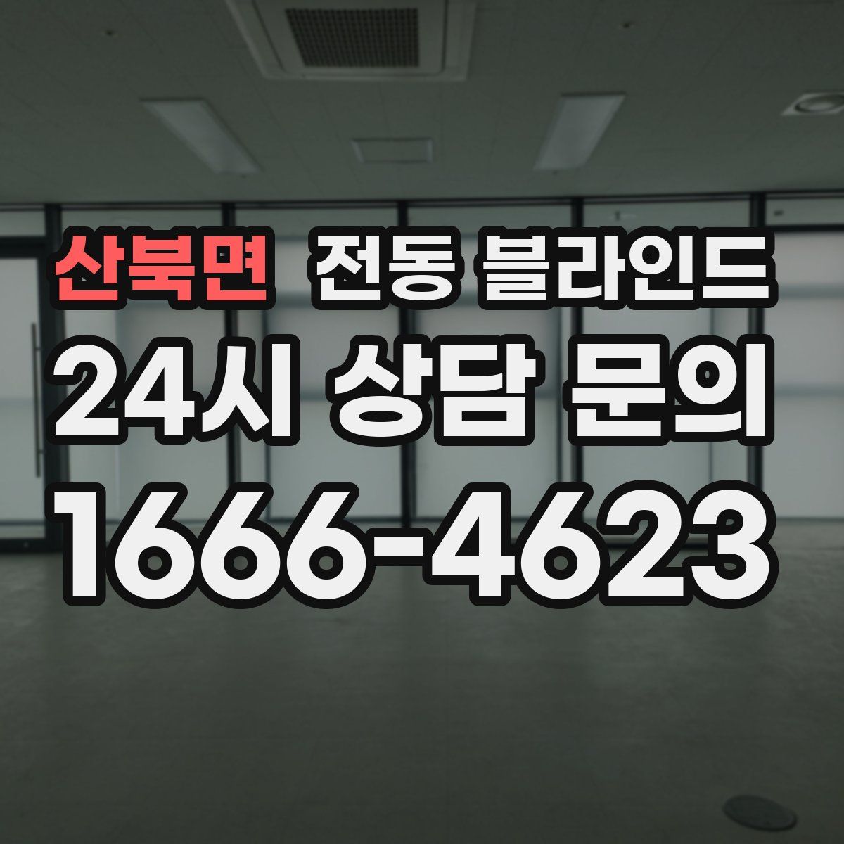 산북면 전동 블라인드