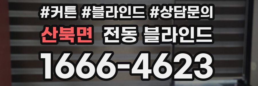 산북면 전동 블라인드