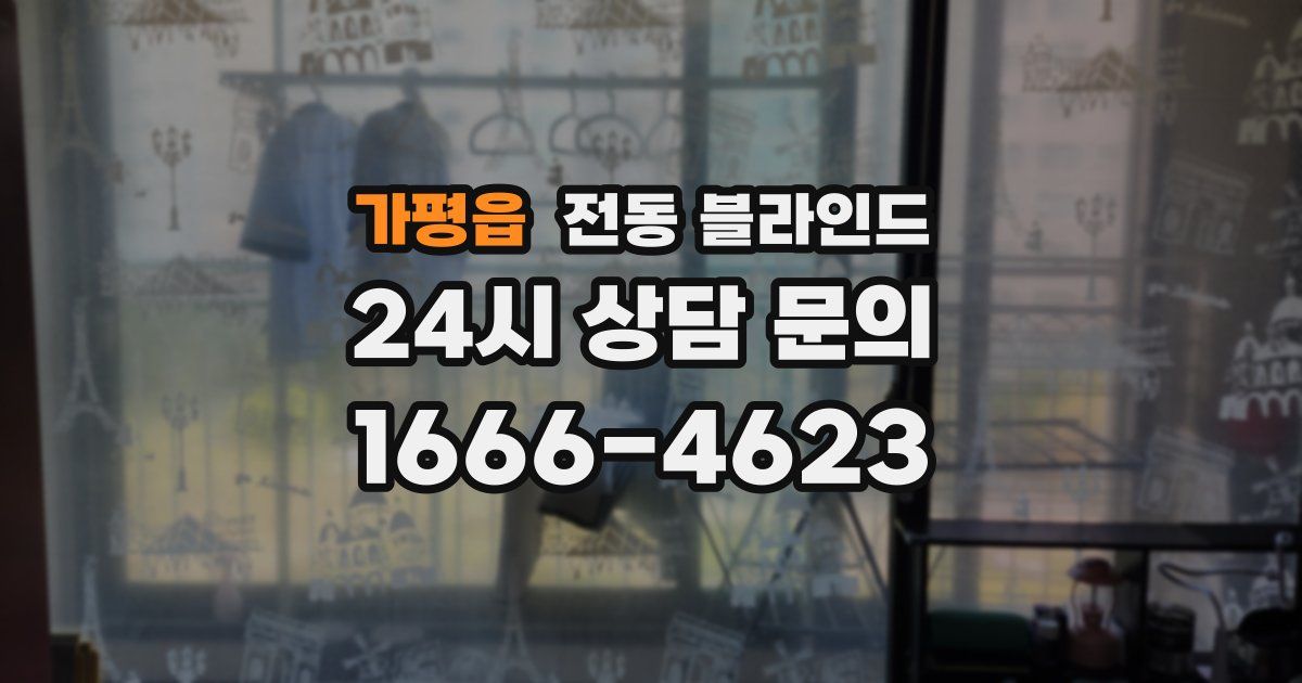 가평읍 전동 블라인드